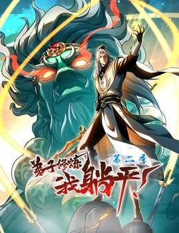 弟子修煉，我躺平！動(dòng)態(tài)漫畫(huà)第2季