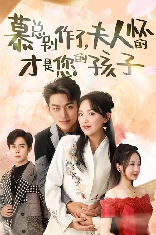 慕總別作了，夫人懷的才是您的孩子(全集)