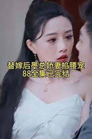 替嫁后，墨總嬌妻掐腰寵(全集)