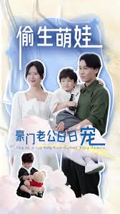 偷生萌娃，豪門(mén)老公日日寵(全集)