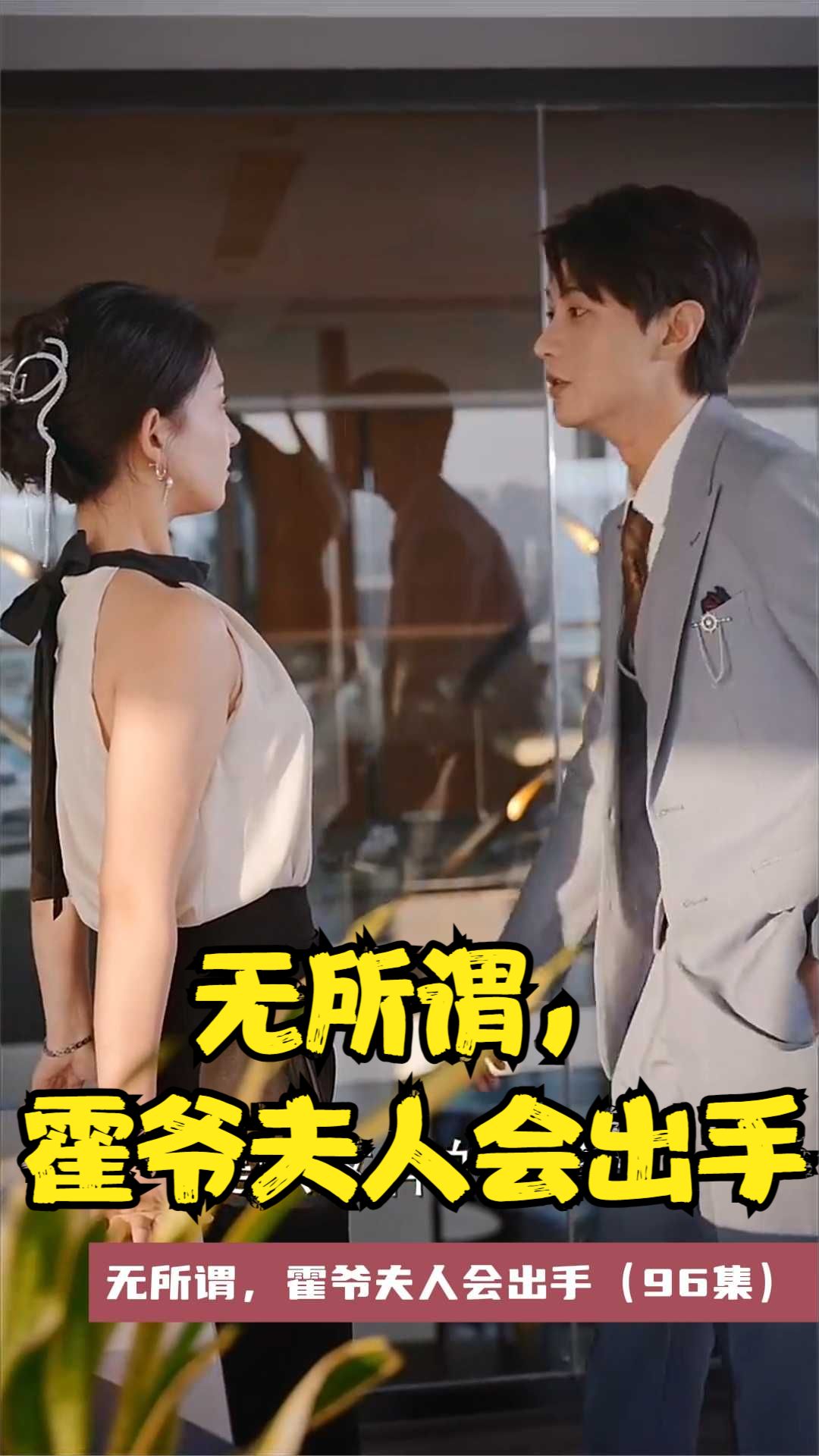 無(wú)所謂，霍爺夫人會(huì )出手(全集)