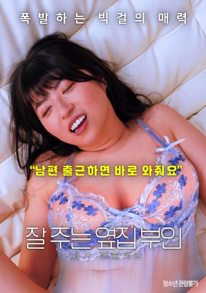我會(huì )照顧好鄰家老婆