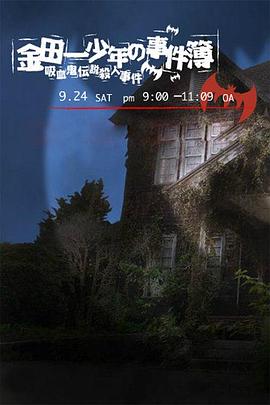 金田一少年事件簿：吸血鬼傳說(shuō)殺人事件2005