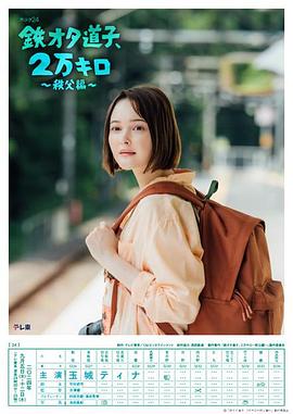 鐵宅道子、2萬(wàn)公里?秩父篇?(全集)