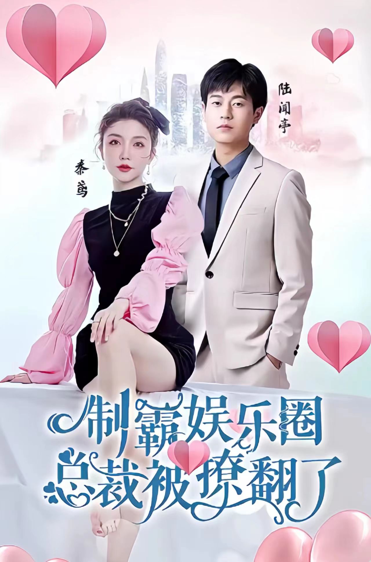 制霸?shī)蕵?lè )圈，總裁被撩翻了(全集)