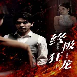 終極狂龍 第16集