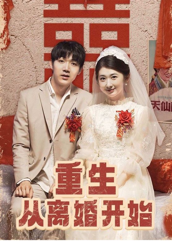 重生從離婚開(kāi)始 第85集