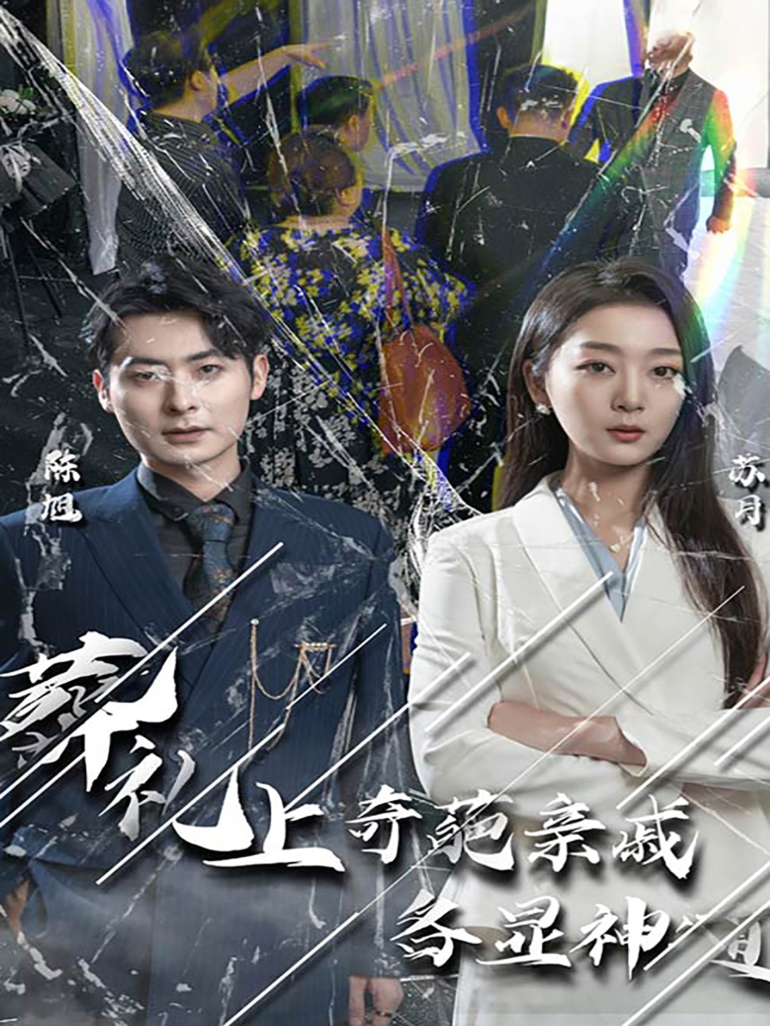 葬禮上，奇葩親戚各顯神通(全集)
