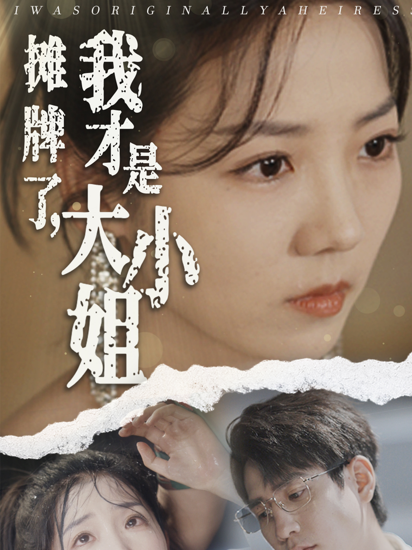 攤牌了，我才是大小姐(全集)