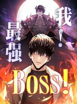 我，最強BOSS動(dòng)態(tài)漫畫(huà)第1季(全集)