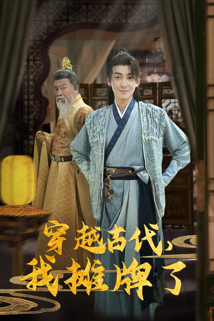 穿越古代，我攤牌了(全集)