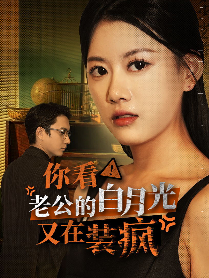 你看！老公的白月光又在裝瘋(全集)