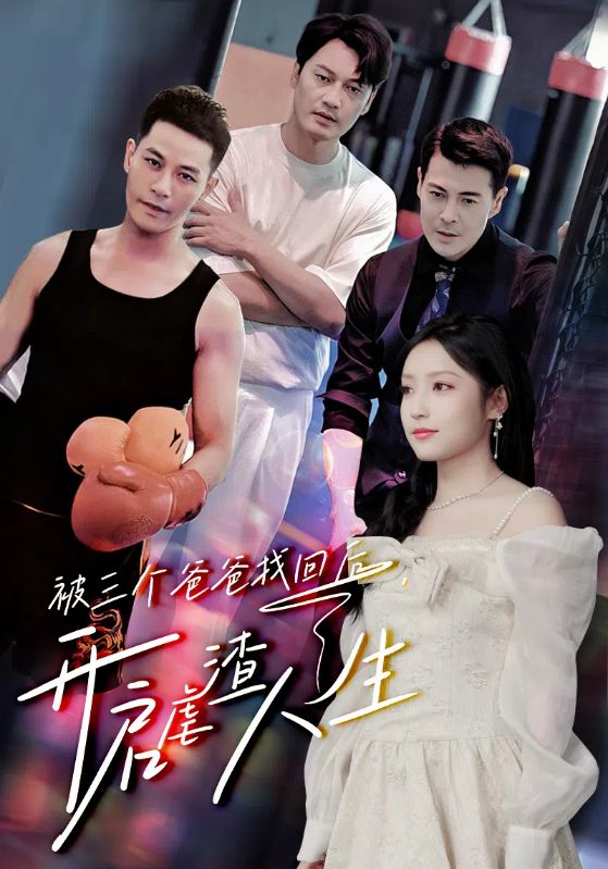 被三個(gè)爸爸找回后，開(kāi)啟虐渣人生(全集)