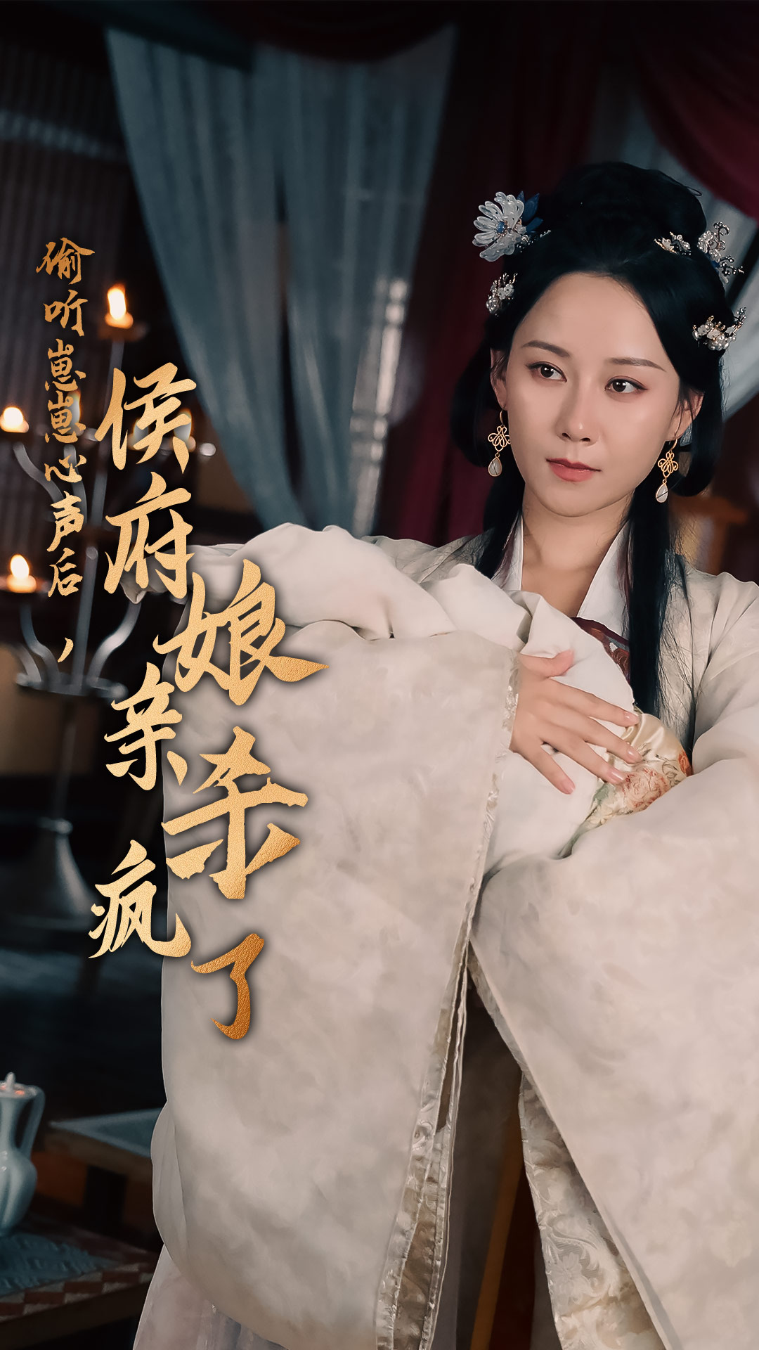 偷聽(tīng)崽崽心聲后，侯府親娘殺瘋了(全集)