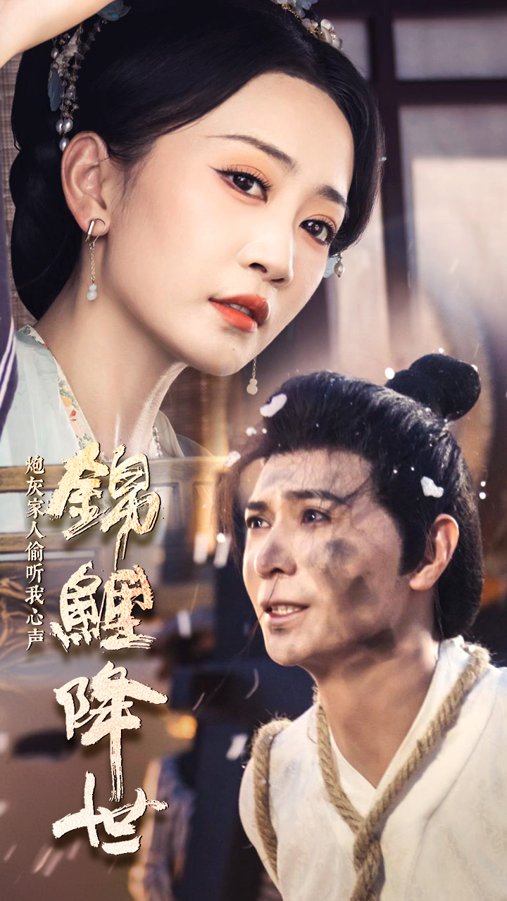 錦鯉降世，炮灰家人偷聽(tīng)我心聲(全集)