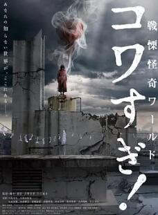 戰栗怪奇世界：驚嚇！