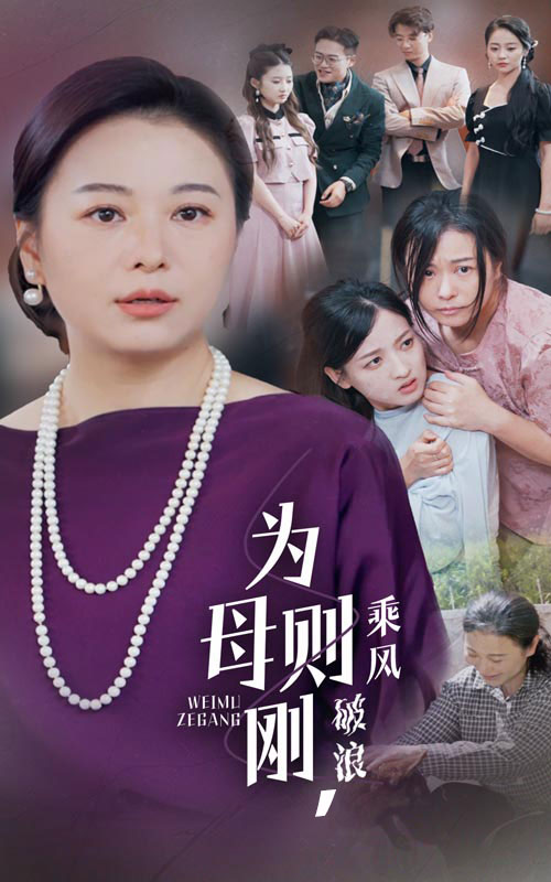 為母則剛，乘風(fēng)破浪(全集)