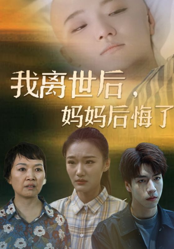 我離世后，媽媽后悔了(全集)