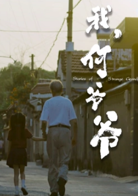 我，何爺爺