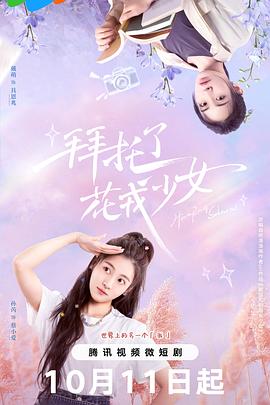 拜托了，花戎少女(全集)