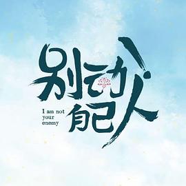 別動(dòng)！自己人(全集)