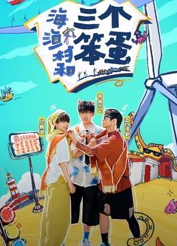 海、漁村和三個(gè)笨蛋