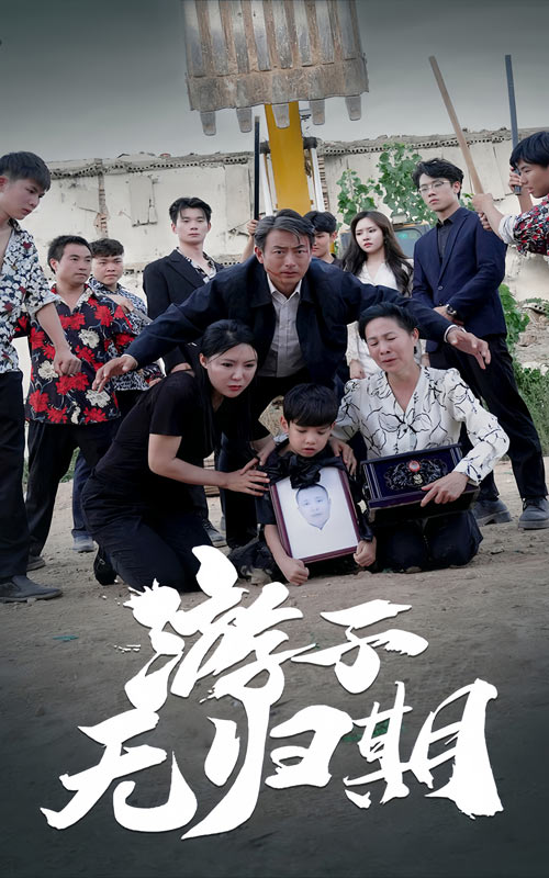 游子無(wú)歸期 第52集
