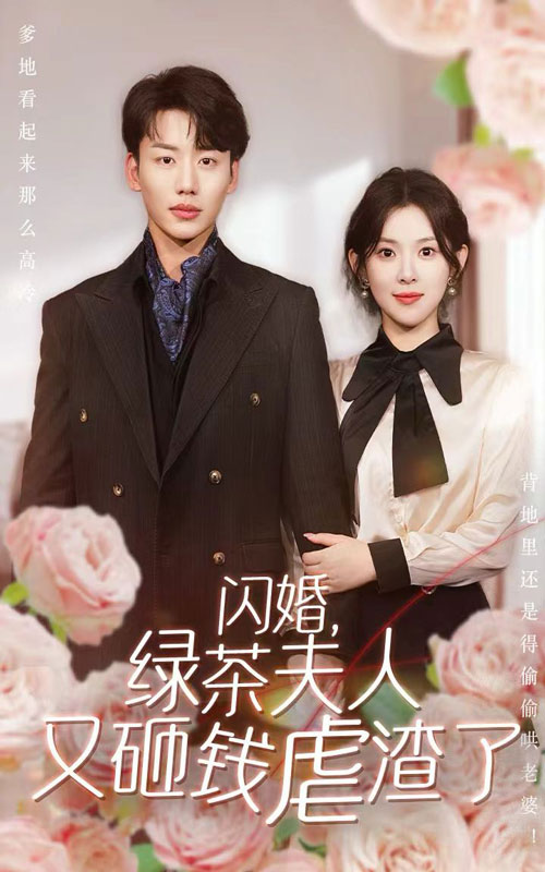 閃婚，綠茶夫人又砸錢(qián)虐渣了(全集)