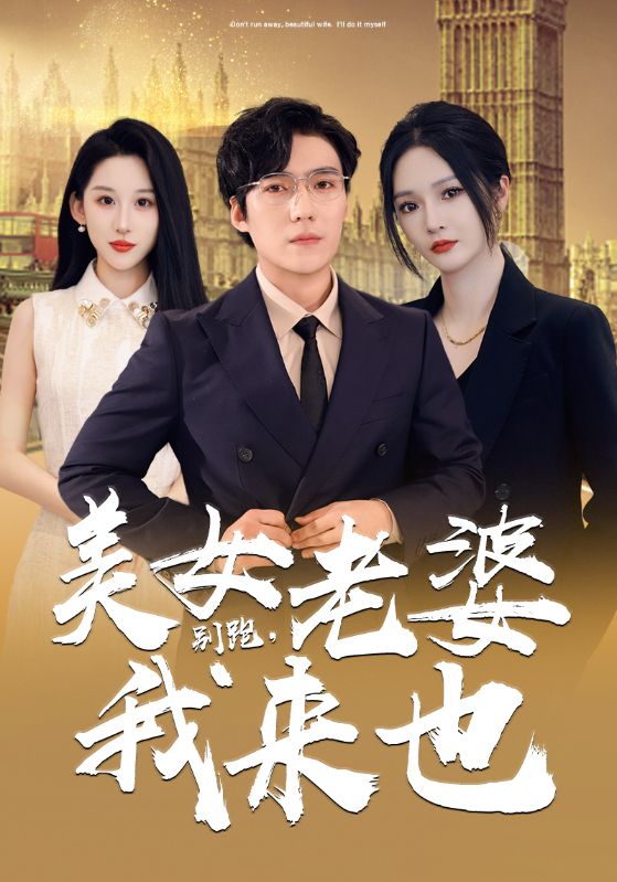 別跑，美女老婆我來(lái)也(全集)
