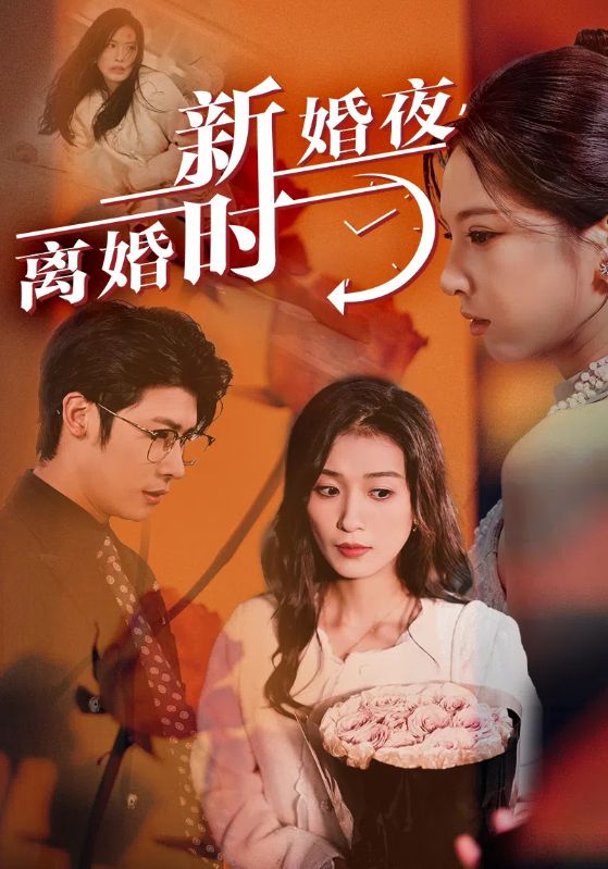 新婚夜，離婚時(shí)(全集)