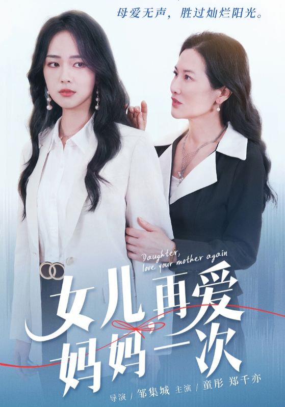 女兒，再愛(ài)媽媽一次(全集)