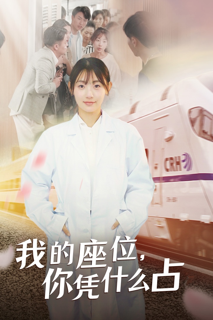 我的座位，你憑什么占(全集)