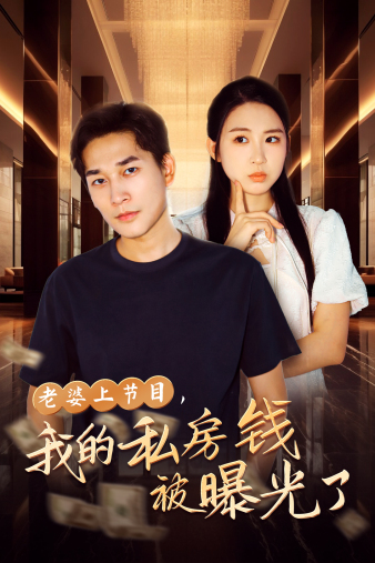 老婆上節目，我的私房錢(qián)被曝光了(全集)