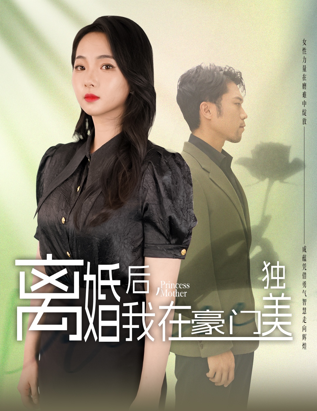 離婚后，我在豪門(mén)獨美(全集)