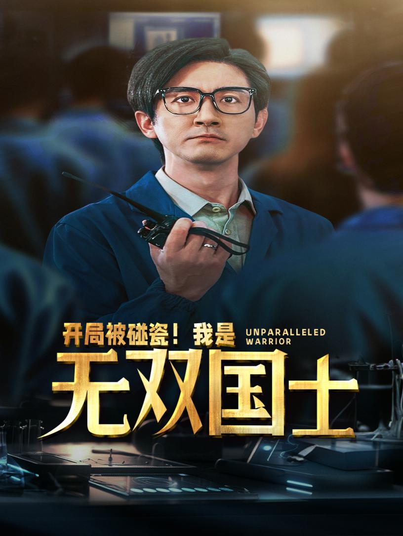 開(kāi)局被碰瓷！我是無(wú)雙國士(全集)