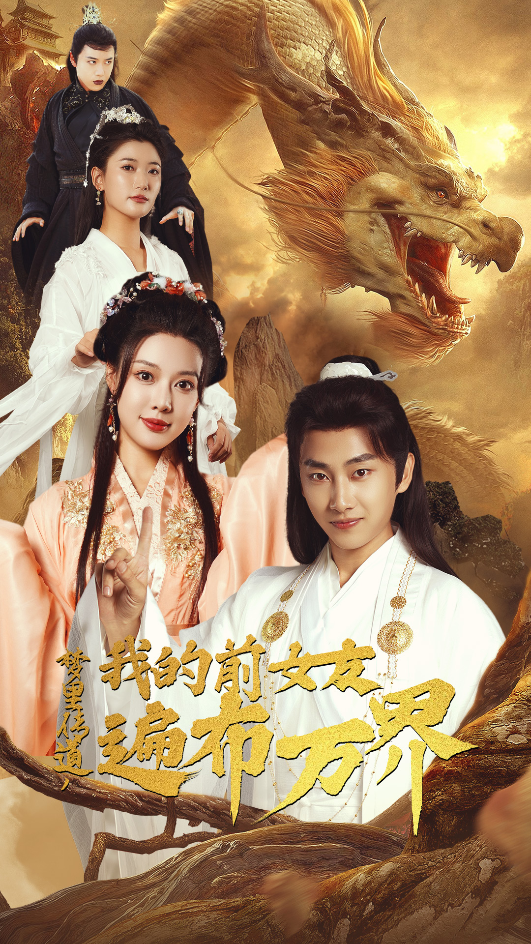 夢(mèng)里傳道，我的前女友遍布萬(wàn)界(全集)