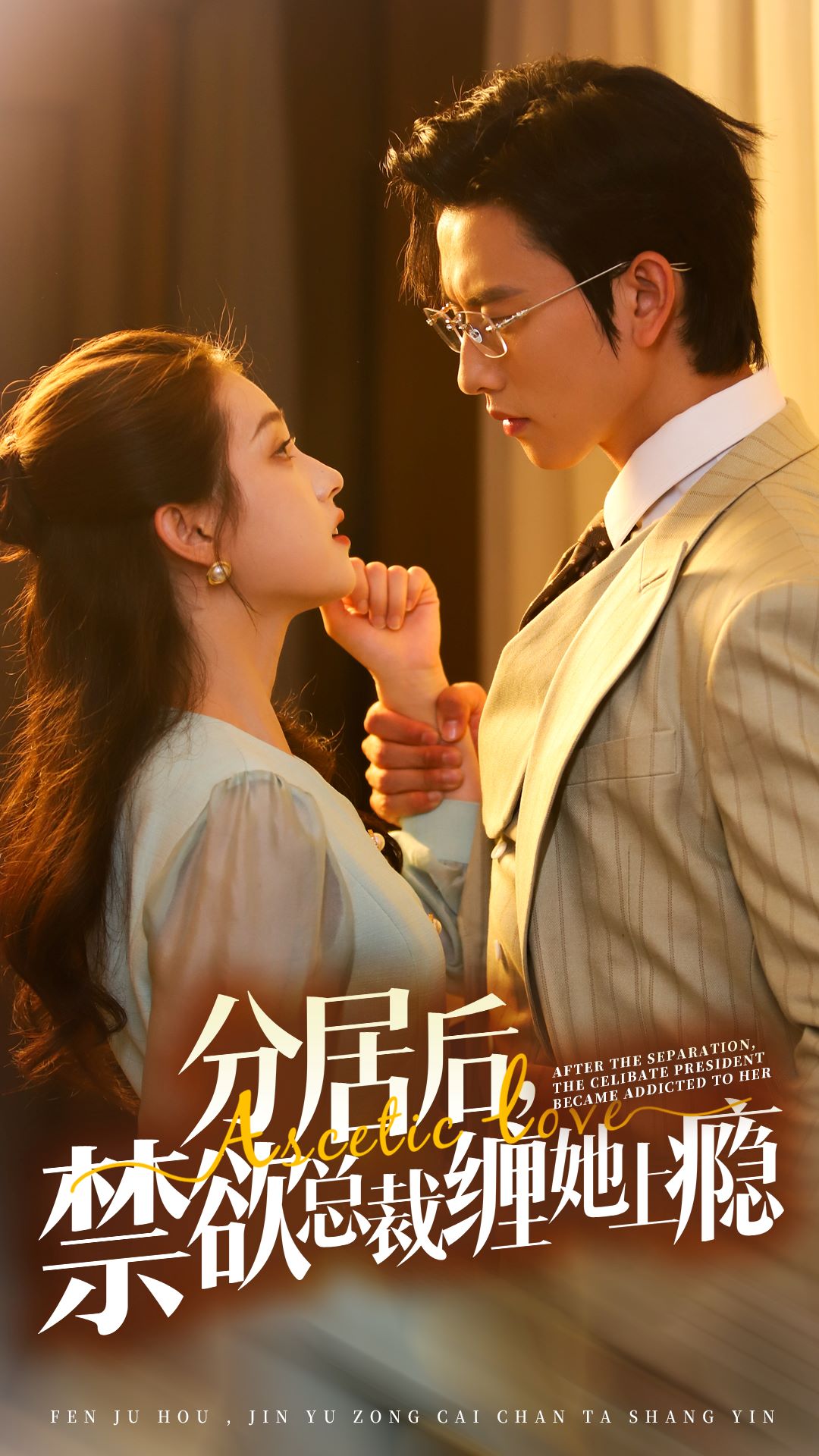 分居后，禁欲總裁纏她上癮 第3部(全集)