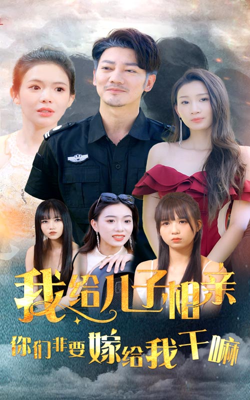 我給兒子相親，你們非嫁給我干嘛(全集)
