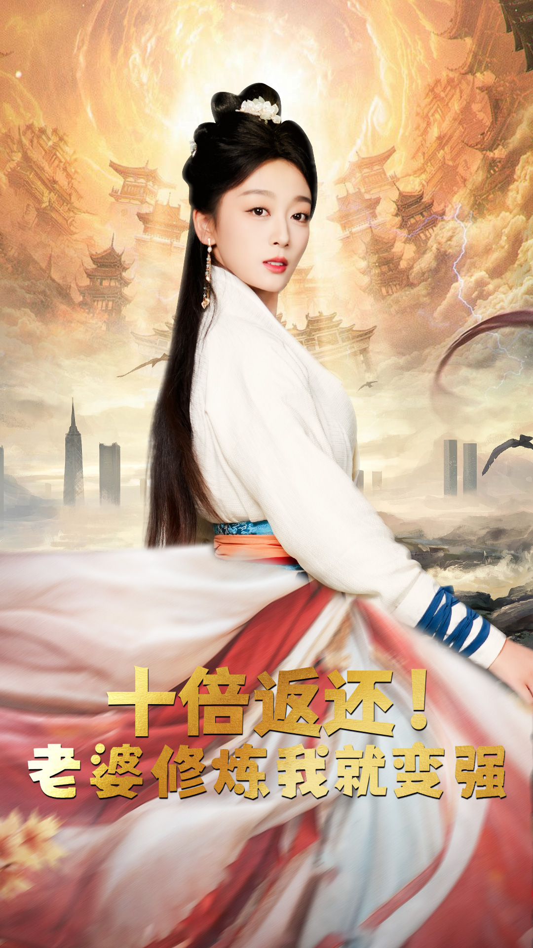 十倍返還，老婆修煉我就變強(全集)