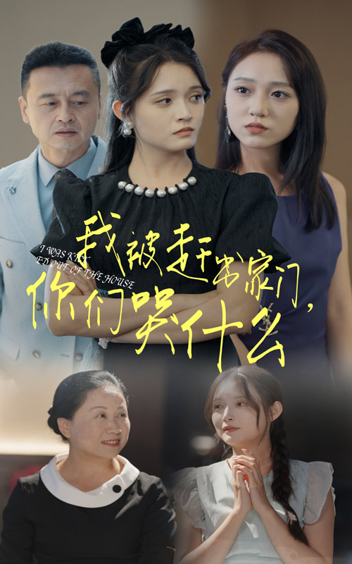 我被趕出家門(mén)，你們哭什么(全集)