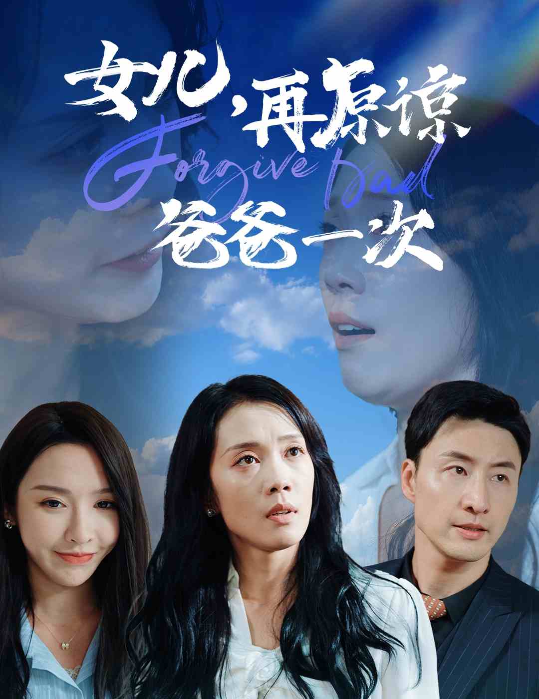 女兒，再原諒爸爸一次(全集)