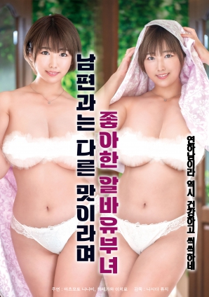 她說(shuō)和丈夫的味道不一樣，因此很喜歡的打工已婚女子