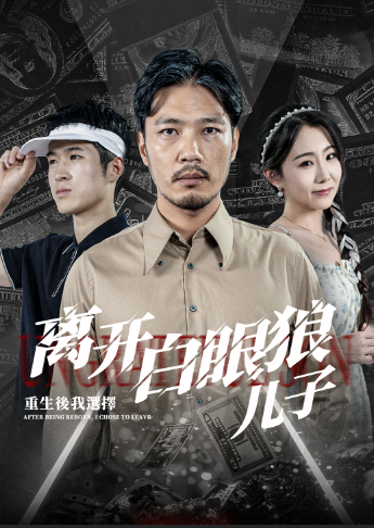 重生后，我選擇離開(kāi)白眼狼兒子(全集)