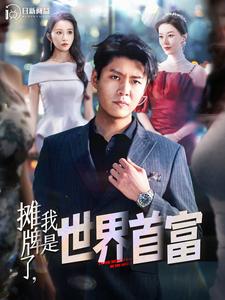 攤牌了，我是世界首富(全集)
