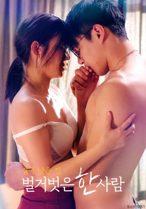最終剩下的，是一個(gè)赤裸裸的人
