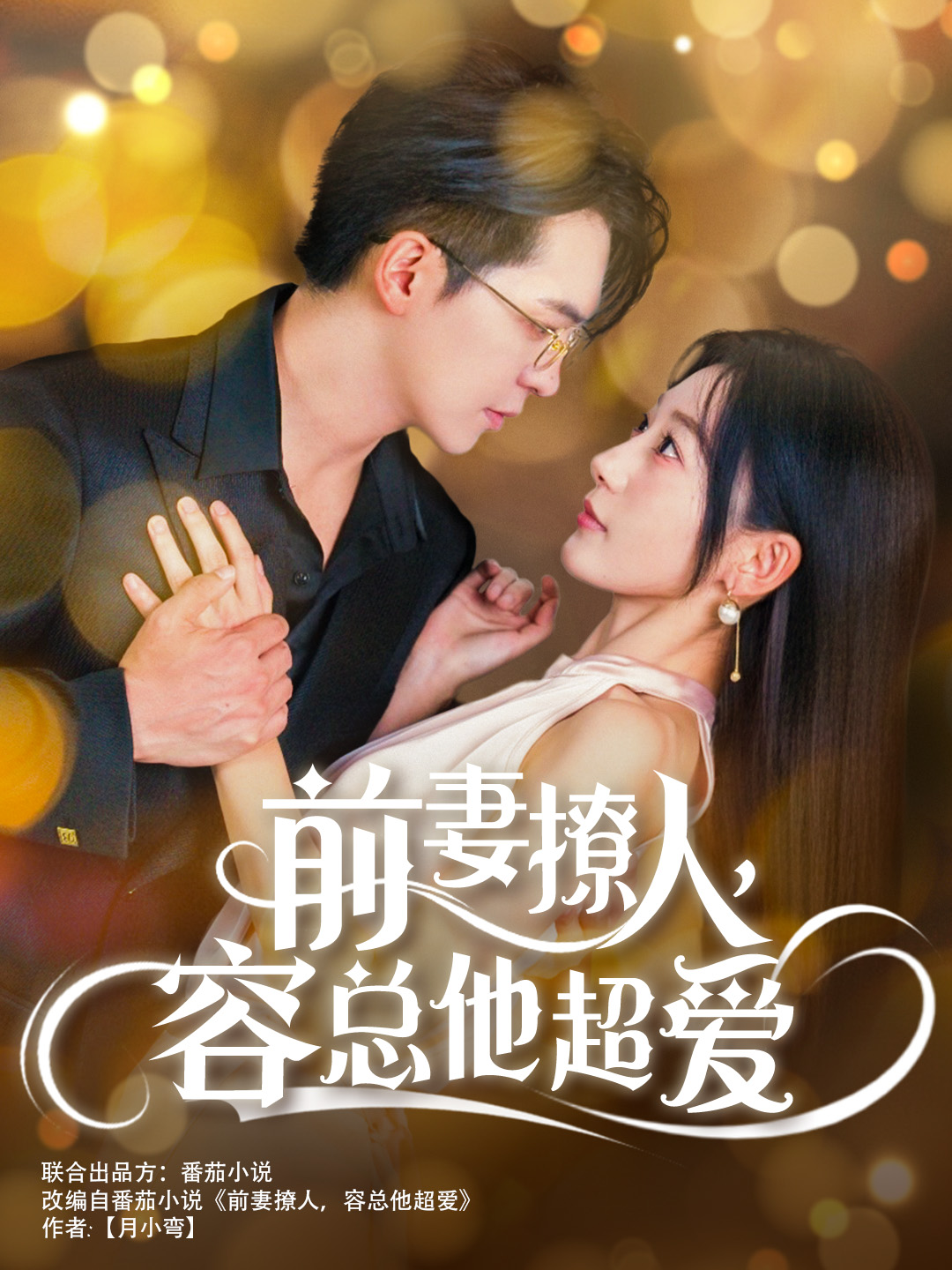 前妻撩人，容總他超愛(ài)(全集)