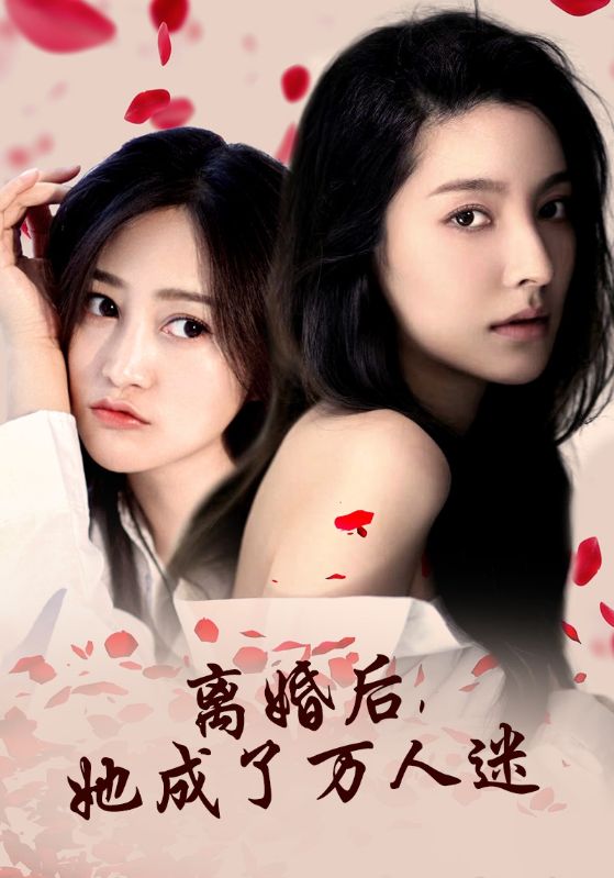離婚后，她成了萬(wàn)人迷(全集)