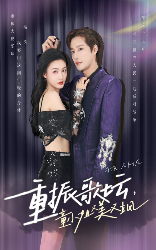 重振歌壇，童小姐又美又颯(全集)