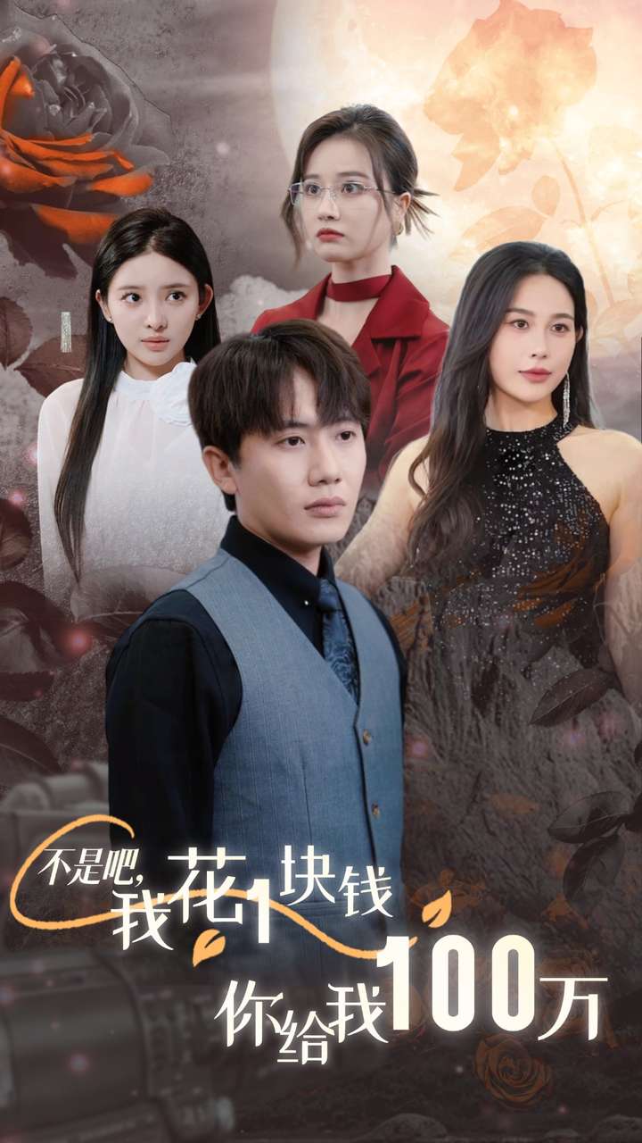 不是吧，我花1塊錢(qián)你給我100萬(wàn)(全集)