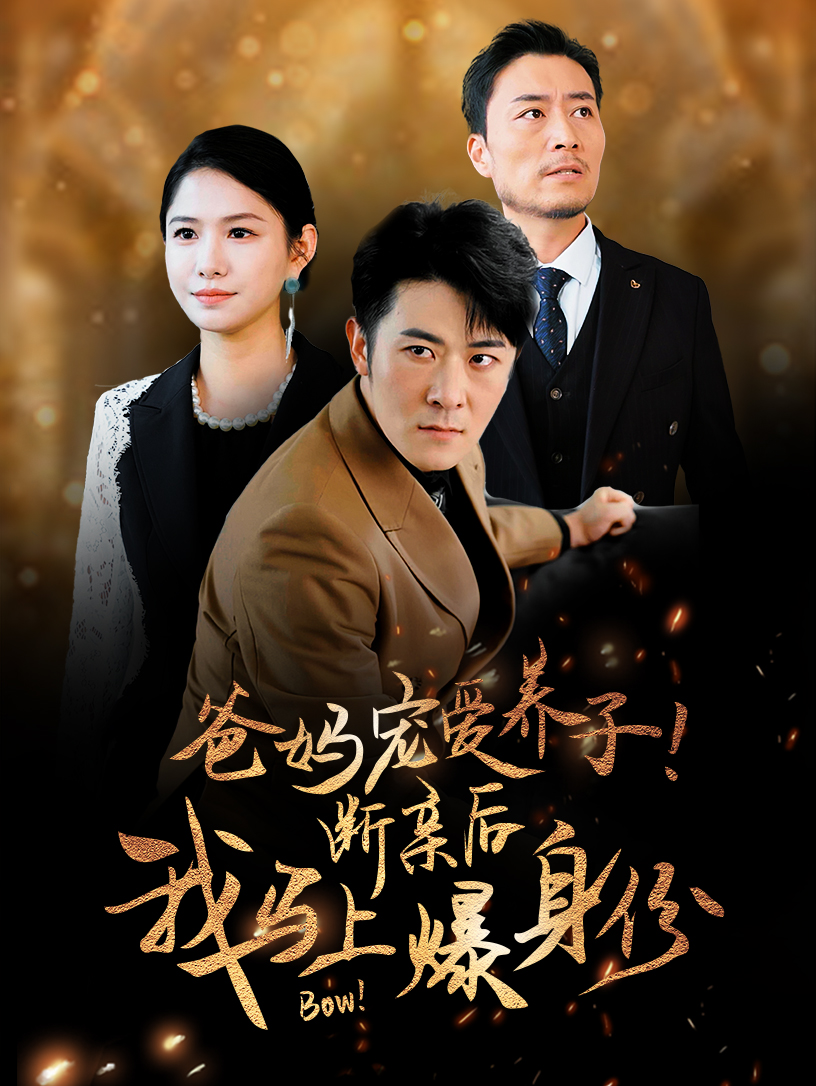 爸媽寵愛(ài)養子！斷親后我馬上爆身份(全集)